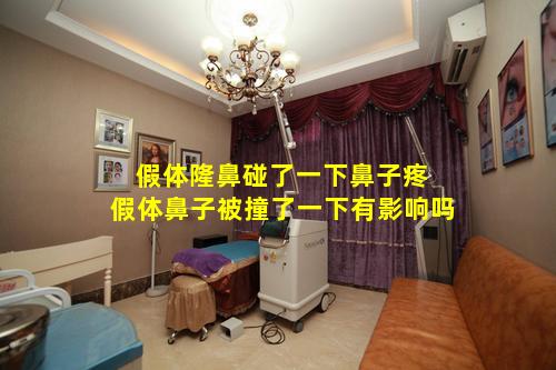 假体隆鼻碰了一下鼻子疼 假体鼻子被撞了一下有影响吗
